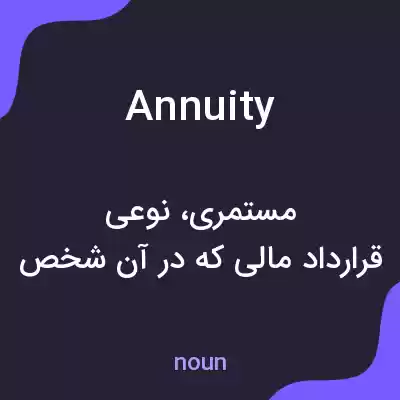 معنی annuity به فارسی معنی annuity به فارسی