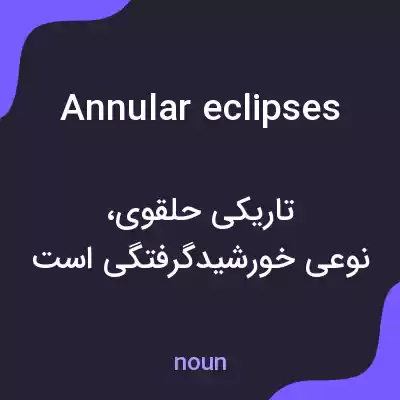 معنی annular eclipses به فارسی معنی annular eclipses به فارسی