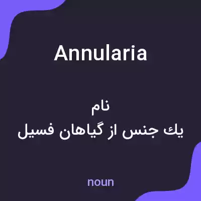 معنی annularia به فارسی معنی annularia به فارسی