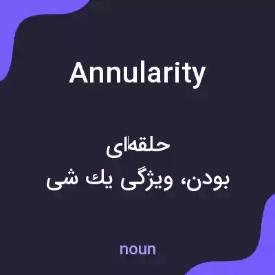 معنی annularity به فارسی معنی annularity به فارسی