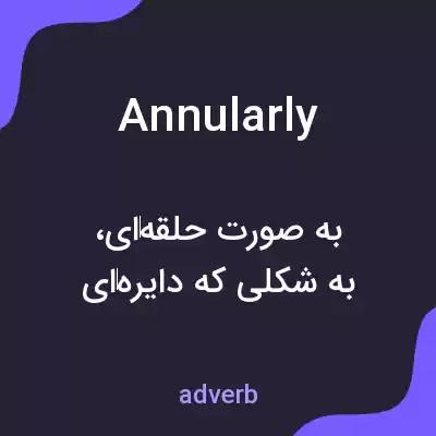 معنی annularly به فارسی معنی annularly به فارسی