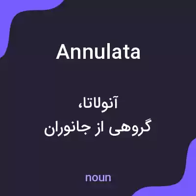معنی annulata به فارسی معنی annulata به فارسی