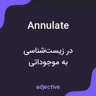 معنی annulate به فارسی معنی annulate به فارسی