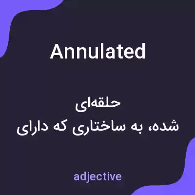 معنی annulated به فارسی معنی annulated به فارسی