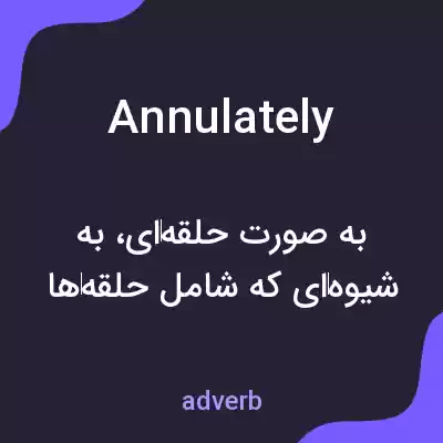 معنی annulately به فارسی معنی annulately به فارسی