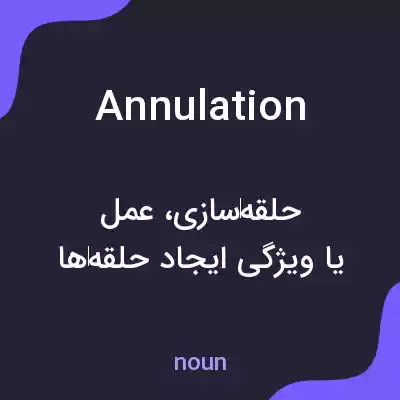 معنی annulation به فارسی معنی annulation به فارسی