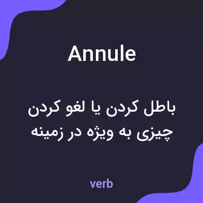 معنی annule به فارسی معنی annule به فارسی