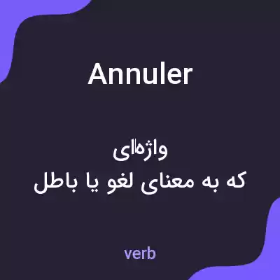 معنی annuler به فارسی معنی annuler به فارسی