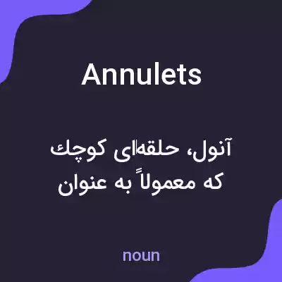 معنی annulets به فارسی معنی annulets به فارسی