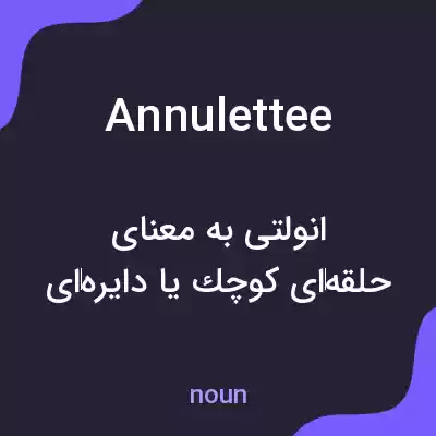معنی annulettee به فارسی معنی annulettee به فارسی