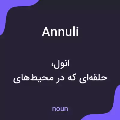 معنی annuli به فارسی معنی annuli به فارسی