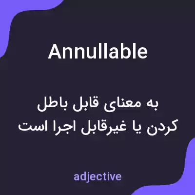 معنی annullable به فارسی معنی annullable به فارسی