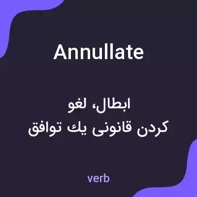 معنی annullate به فارسی معنی annullate به فارسی