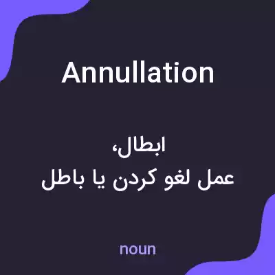 معنی annullation به فارسی معنی annullation به فارسی
