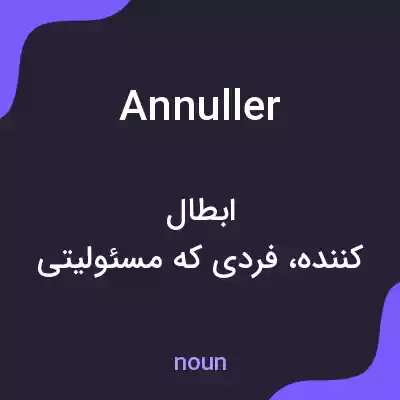 معنی annuller به فارسی معنی annuller به فارسی