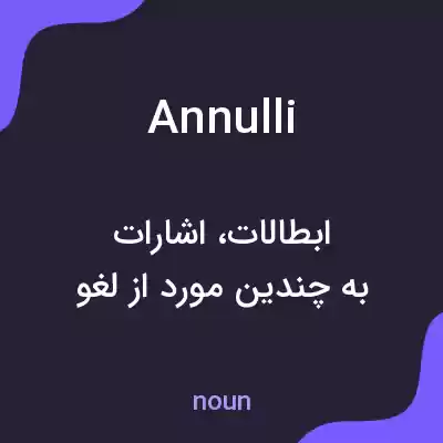 معنی annulli به فارسی