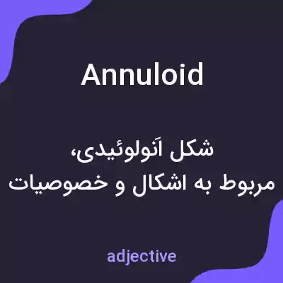 معنی annuloid به فارسی معنی annuloid به فارسی