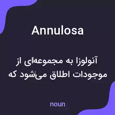 معنی annulosa به فارسی معنی annulosa به فارسی