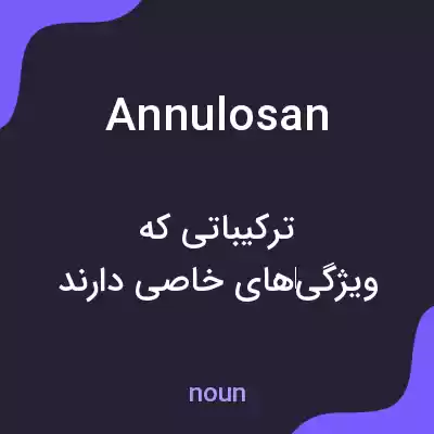 معنی annulosan به فارسی معنی annulosan به فارسی