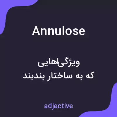 معنی annulose به فارسی معنی annulose به فارسی