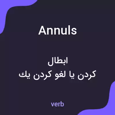 معنی annuls به فارسی معنی annuls به فارسی