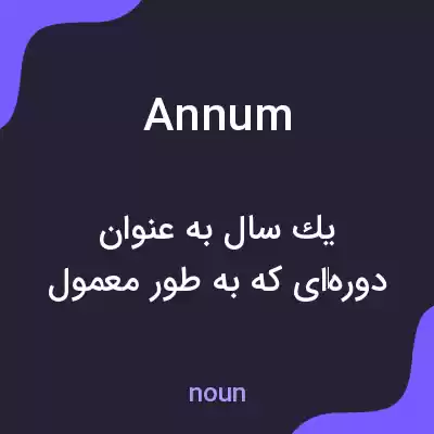 معنی annum به فارسی معنی annum به فارسی