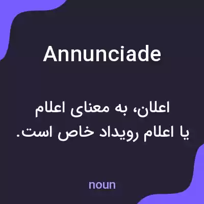 معنی annunciade به فارسی معنی annunciade به فارسی