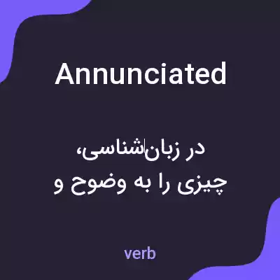 معنی annunciated به فارسی معنی annunciated به فارسی