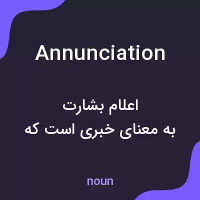 معنی annunciation به فارسی معنی annunciation به فارسی