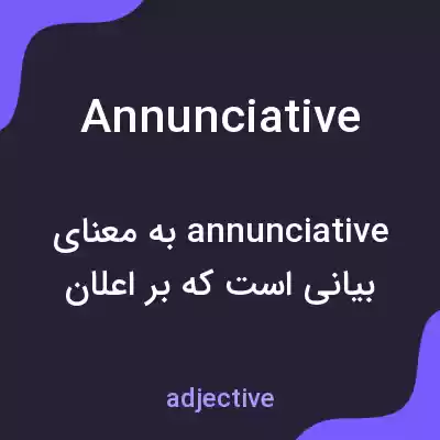 معنی annunciative به فارسی معنی annunciative به فارسی