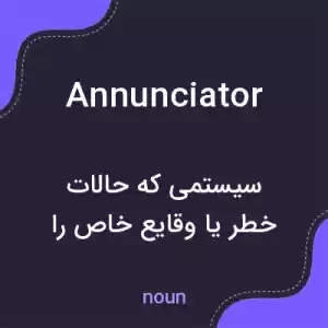 معنی annunciator به فارسی