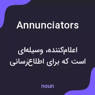 معنی annunciators به فارسی معنی annunciators به فارسی