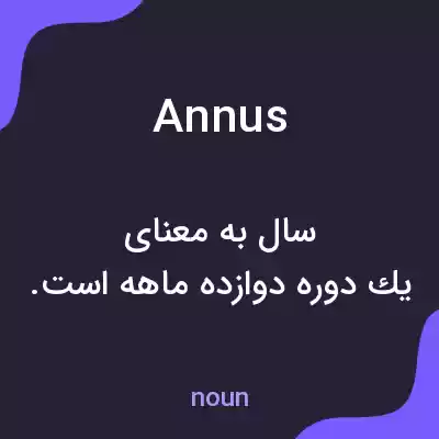 معنی annus به فارسی معنی annus به فارسی
