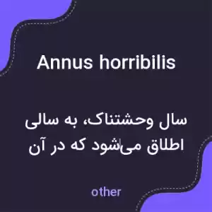 معنی annus horribilis به فارسی معنی annus horribilis به فارسی