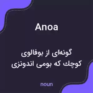 معنی anoa به فارسی معنی anoa به فارسی
