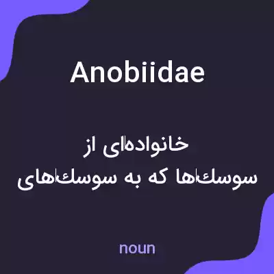 معنی anobiidae به فارسی معنی anobiidae به فارسی