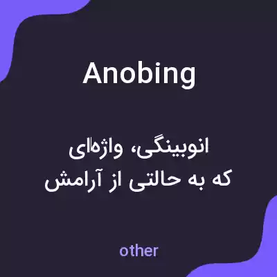 معنی anobing به فارسی معنی anobing به فارسی