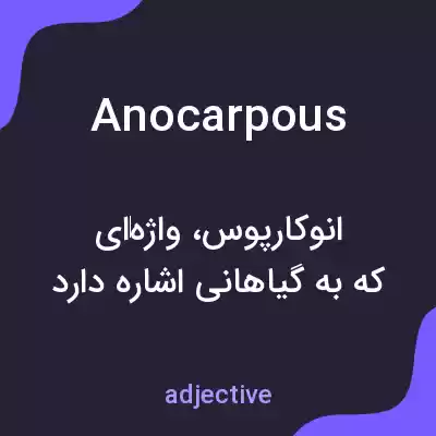 معنی anocarpous به فارسی معنی anocarpous به فارسی