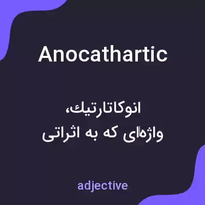 معنی anocathartic به فارسی معنی anocathartic به فارسی