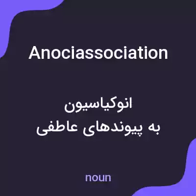 معنی anociassociation به فارسی معنی anociassociation به فارسی