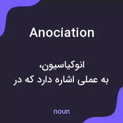 معنی anociation به فارسی معنی anociation به فارسی