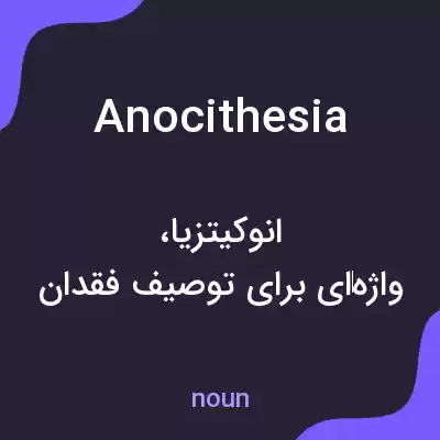 معنی anocithesia به فارسی معنی anocithesia به فارسی