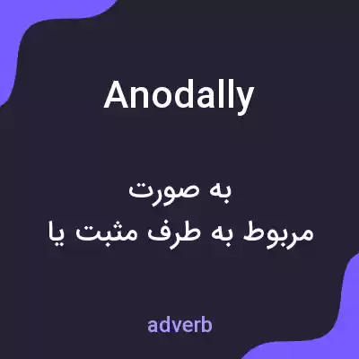 معنی anodally به فارسی معنی anodally به فارسی