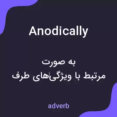 معنی anodically به فارسی معنی anodically به فارسی