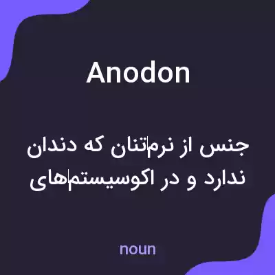 معنی anodon به فارسی معنی anodon به فارسی