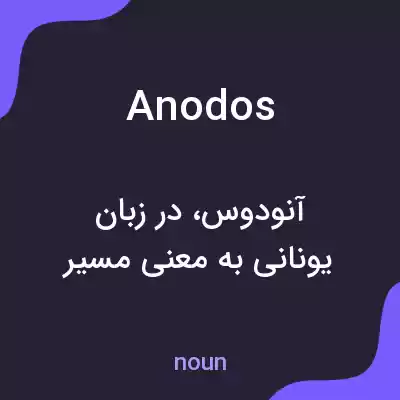 معنی anodos به فارسی معنی anodos به فارسی