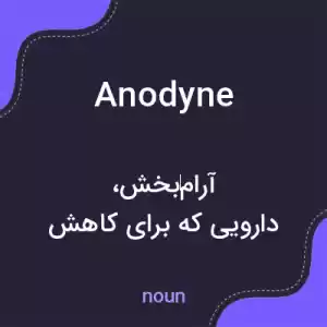 معنی anodyne به فارسی معنی anodyne به فارسی