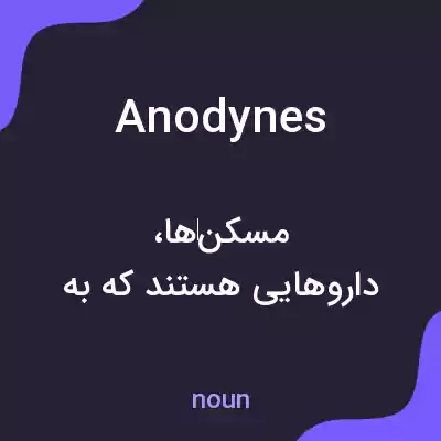 معنی anodynes به فارسی معنی anodynes به فارسی