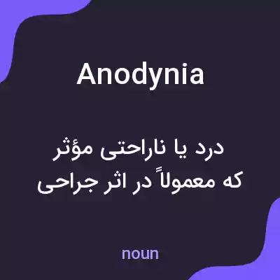 معنی anodynia به فارسی معنی anodynia به فارسی