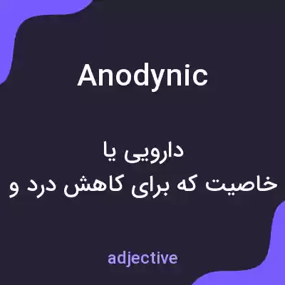 معنی anodynic به فارسی معنی anodynic به فارسی